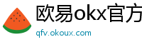 欧易okx官方网站